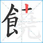 饒笔顺分解图片10