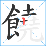 饒笔顺分解图片13