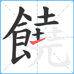 饒笔顺分解图片14