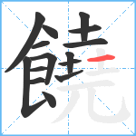 饒笔顺分解图片15