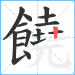 饒笔顺分解图片16