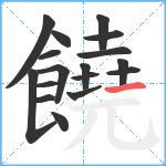 饒笔顺分解图片17