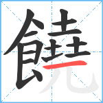 饒笔顺分解图片18