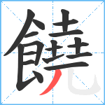 饒笔顺分解图片19