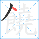 饒笔顺分解图片2