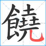 饒笔顺分解图片20