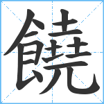 饒笔顺分解图片21