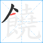 饒笔顺分解图片3