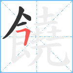 饒笔顺分解图片4