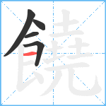 饒笔顺分解图片5