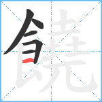 饒笔顺分解图片6