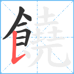 饒笔顺分解图片7