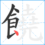 饒笔顺分解图片8