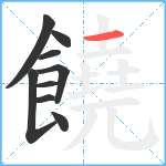 饒笔顺分解图片9