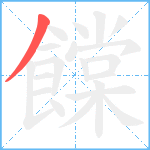 饓笔顺分解图片1