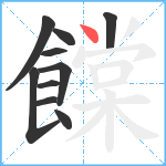 饓笔顺分解图片10