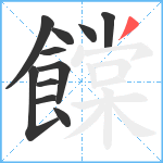 饓笔顺分解图片11