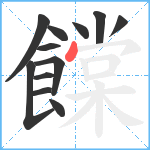 饓笔顺分解图片12