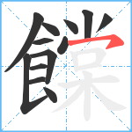 饓笔顺分解图片13