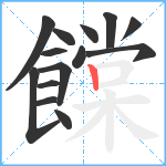 饓笔顺分解图片14