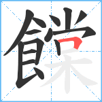 饓笔顺分解图片15