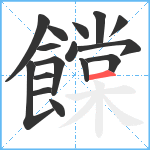 饓笔顺分解图片16