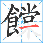 饓笔顺分解图片17