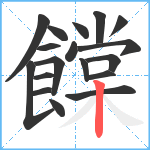 饓笔顺分解图片18