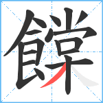 饓笔顺分解图片19