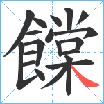 饓笔顺分解图片20