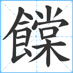 饓笔顺分解图片21