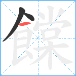 饓笔顺分解图片3