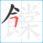 饓笔顺分解图片4