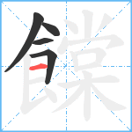 饓笔顺分解图片5