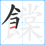 饓笔顺分解图片6