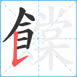 饓笔顺分解图片7