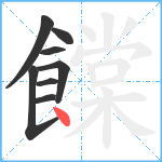 饓笔顺分解图片8