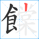 饓笔顺分解图片9