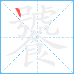 饕笔顺分解图片1