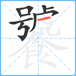 饕笔顺分解图片10