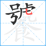 饕笔顺分解图片11