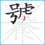 饕笔顺分解图片12