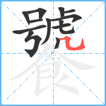 饕笔顺分解图片13