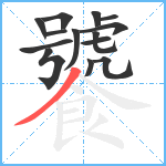 饕笔顺分解图片14