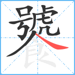 饕笔顺分解图片15