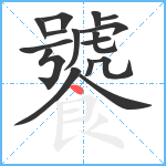 饕笔顺分解图片16