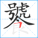 饕笔顺分解图片17