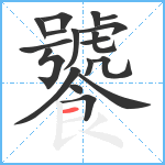 饕笔顺分解图片18