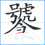 饕笔顺分解图片19