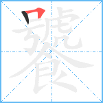 饕笔顺分解图片2